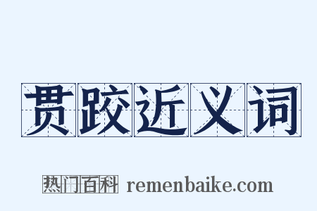 贯跤近义词是什么意思的图片